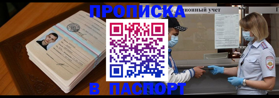 купить прописку в Лесном